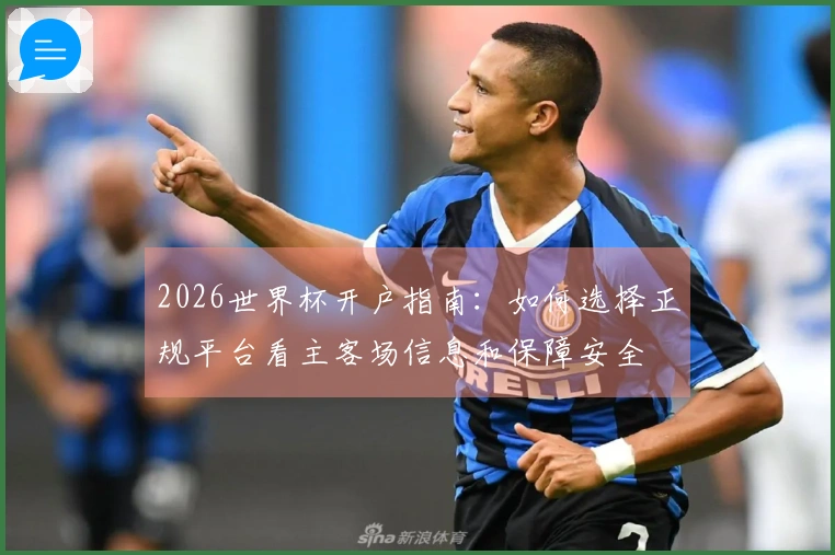 2026世界杯开户指南：如何选择正规平台看主客场信息和保障安全