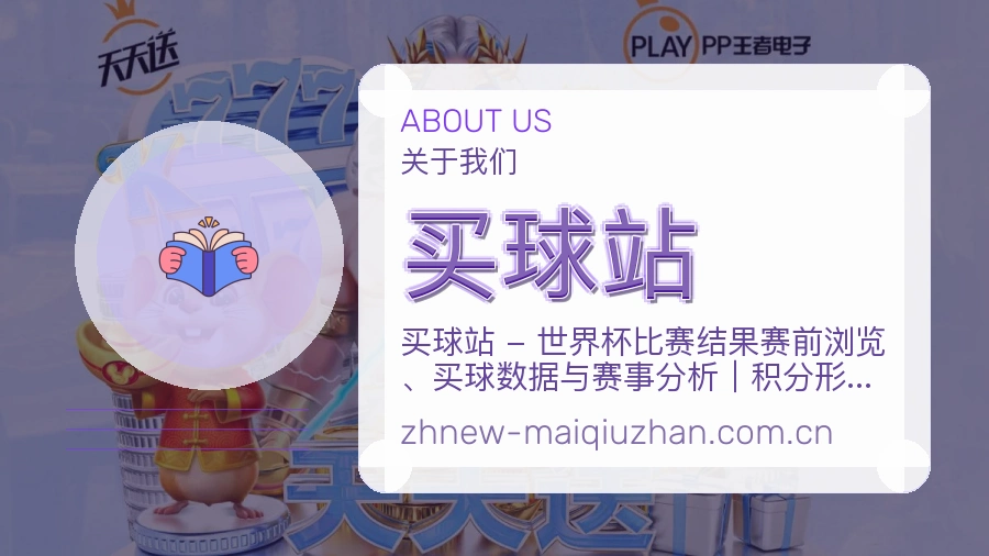 买球站关于我们与体育赛事服务说明