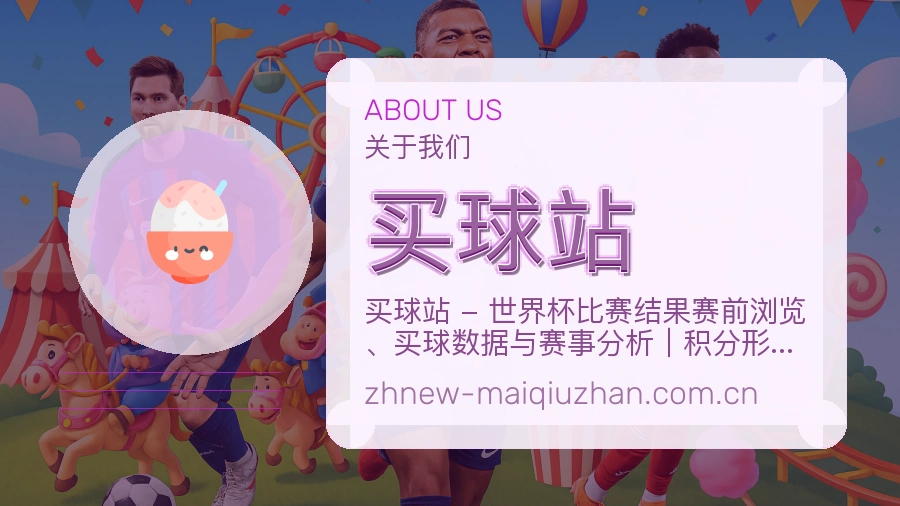 买球站平台简介